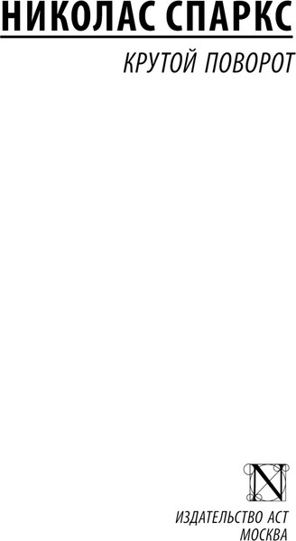 Изображение товара Книга АСТ Крутой поворот, мягкая обложка (Спаркс Николас)