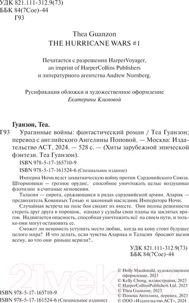 Изображение товара Книга АСТ Ураганные Войны / 9785171615246 (Гуанзон Т.)