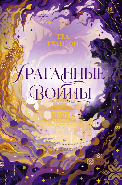 Изображение товара Книга АСТ Ураганные Войны / 9785171615246 (Гуанзон Т.)