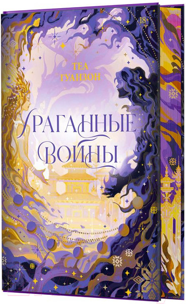 Изображение товара Книга АСТ Ураганные Войны / 9785171615246 (Гуанзон Т.)