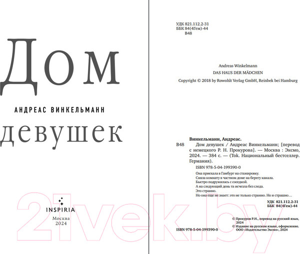 Изображение товара Книга Inspiria Дом девушек / 9785041993900 (Винкельманн А.)