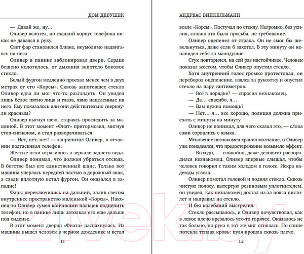 Изображение товара Книга Inspiria Дом девушек / 9785041993900 (Винкельманн А.)