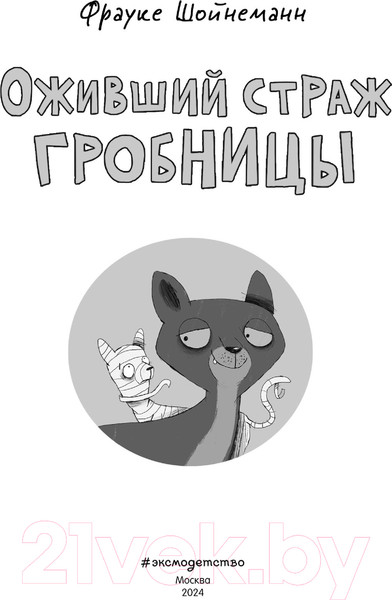 Изображение товара Комикс Эксмо Оживший страж гробницы / 9785041169909 (Шойнеманн Ф.)