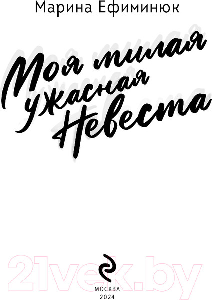 Изображение товара Книга Эксмо Моя милая ужасная невеста / 9785041895426 (Ефиминюк М.В.)