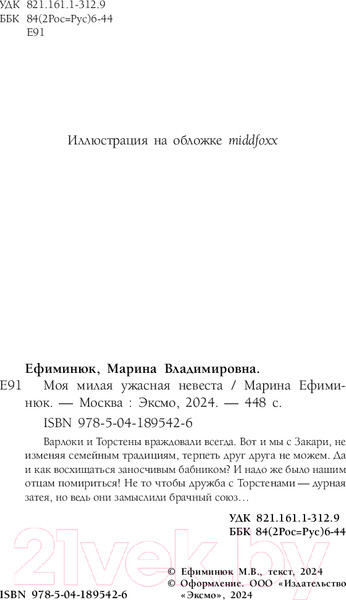 Изображение товара Книга Эксмо Моя милая ужасная невеста / 9785041895426 (Ефиминюк М.В.)