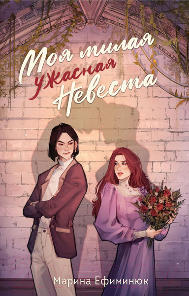 Изображение товара Книга Эксмо Моя милая ужасная невеста / 9785041895426 (Ефиминюк М.В.)