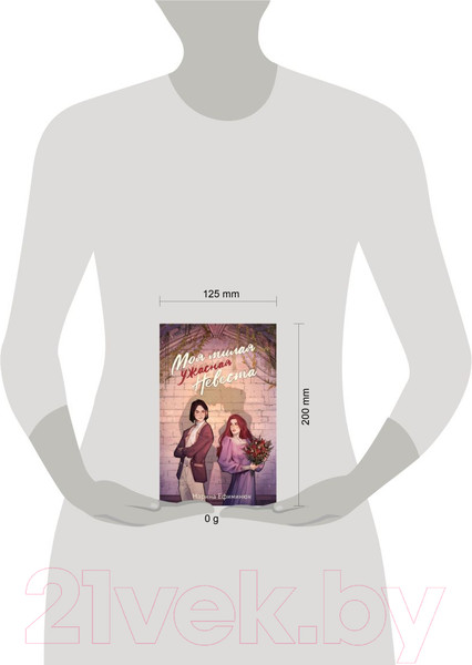 Изображение товара Книга Эксмо Моя милая ужасная невеста / 9785041895426 (Ефиминюк М.В.)