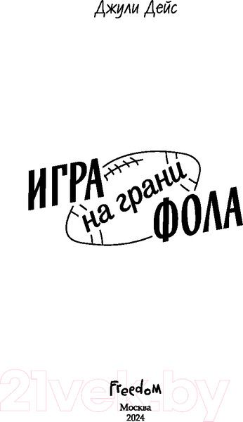 Изображение товара Книга FreeDom Игра на грани фола / 9785042004094 (Дейс Дж.)