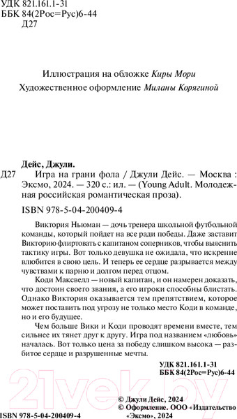 Изображение товара Книга FreeDom Игра на грани фола / 9785042004094 (Дейс Дж.)