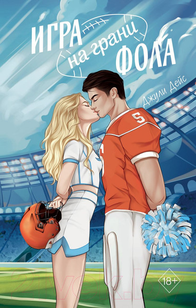 Изображение товара Книга FreeDom Игра на грани фола / 9785042004094 (Дейс Дж.)