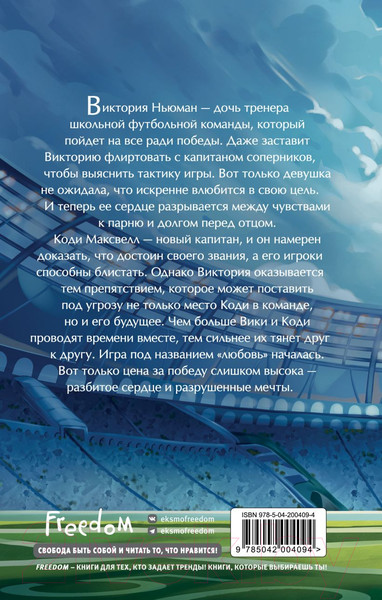 Изображение товара Книга FreeDom Игра на грани фола / 9785042004094 (Дейс Дж.)