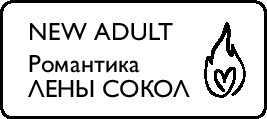 Изображение товара Книга Эксмо Огонь, мягкая обложка  (Сокол Лена)