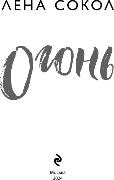Изображение товара Книга Эксмо Огонь, мягкая обложка  (Сокол Лена)