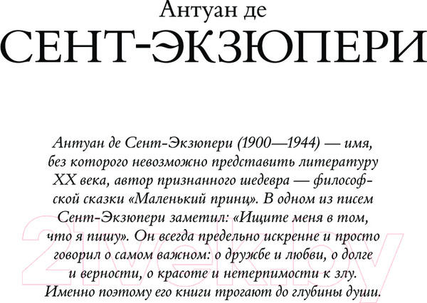 Изображение товара Книга АСТ Маленький принц и другие произведения твердая обложка (Сент-Экзюпери Антуан)