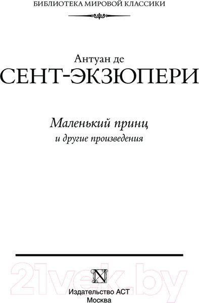 Изображение товара Книга АСТ Маленький принц и другие произведения твердая обложка (Сент-Экзюпери Антуан)