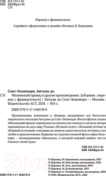 Изображение товара Книга АСТ Маленький принц и другие произведения твердая обложка (Сент-Экзюпери Антуан)