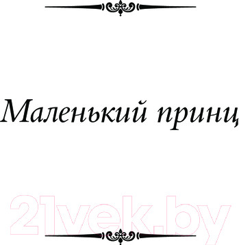 Изображение товара Книга АСТ Маленький принц и другие произведения твердая обложка (Сент-Экзюпери Антуан)