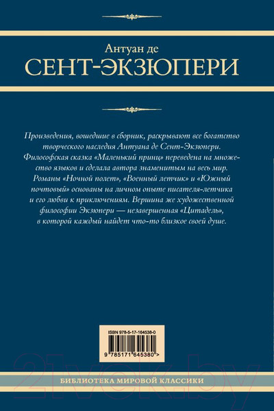Изображение товара Книга АСТ Маленький принц и другие произведения твердая обложка (Сент-Экзюпери Антуан)