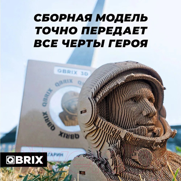 Изображение товара Конструктор QBRIX Юрий Гагарин 3D 20008
