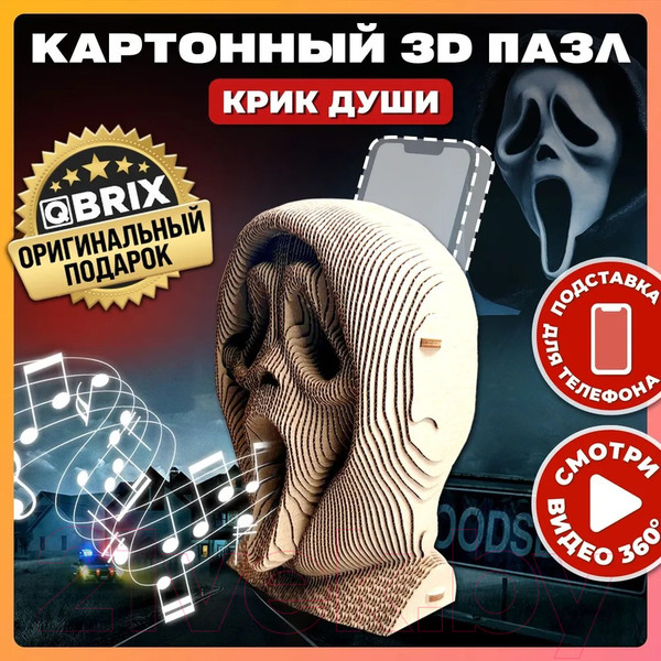 Изображение товара Конструктор QBRIX Крик души 3D 20009