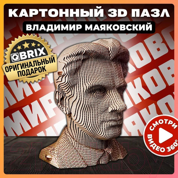 Изображение товара Конструктор QBRIX Владимир Маяковский 3D 20013