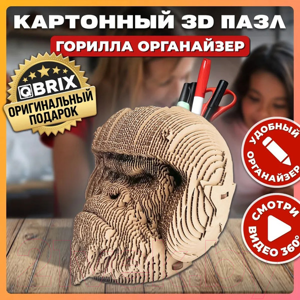 Изображение товара Конструктор QBRIX Горилла-органайзер 3D 20019