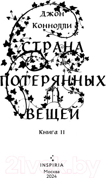 Изображение товара Книга Inspiria Страна потерянных вещей. Книга 2 / 9785041972646 (Коннолли Дж.)