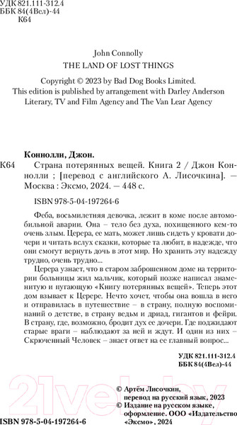 Изображение товара Книга Inspiria Страна потерянных вещей. Книга 2 / 9785041972646 (Коннолли Дж.)