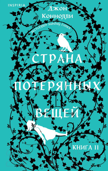 Изображение товара Книга Inspiria Страна потерянных вещей. Книга 2 / 9785041972646 (Коннолли Дж.)