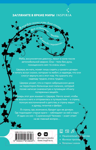 Изображение товара Книга Inspiria Страна потерянных вещей. Книга 2 / 9785041972646 (Коннолли Дж.)