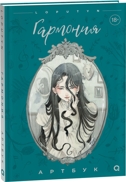 Изображение товара Книга О2 Гармония. Артбук, твердая обложка (Loputyn)