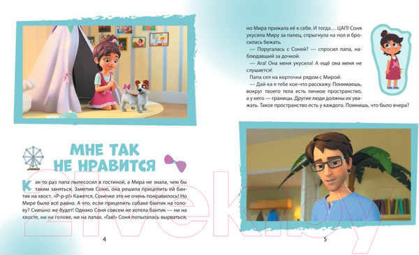 Изображение товара Книга Росмэн Про Миру и Гошу. Учимся дружить и разрешать конфликты