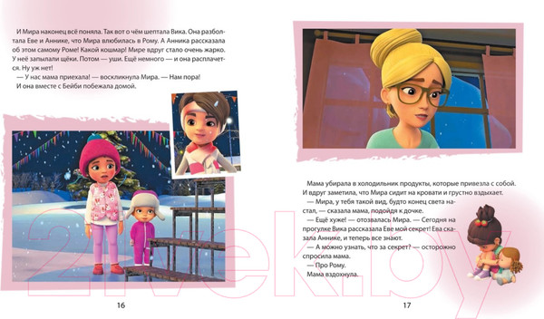 Изображение товара Книга Росмэн Про Миру и Гошу. Учимся дружить и разрешать конфликты