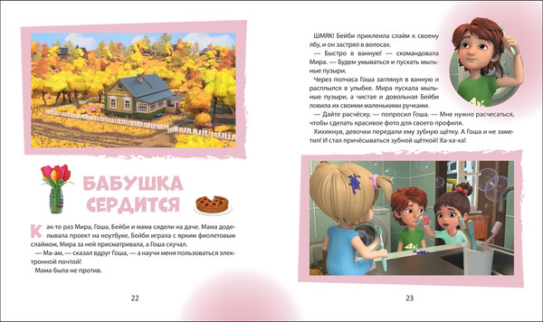 Изображение товара Книга Росмэн Про Миру и Гошу. Учимся справляться со злостью и мириться