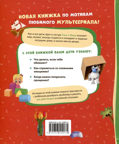 Изображение товара Книга Росмэн Про Миру и Гошу. Учимся справляться со злостью и мириться