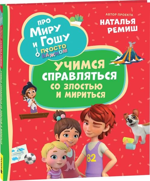 Изображение товара Книга Росмэн Про Миру и Гошу. Учимся справляться со злостью и мириться