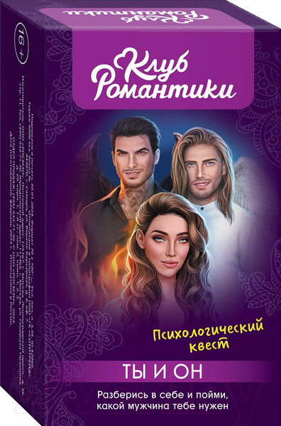 Изображение товара Настольная игра Росмэн Клуб романтики. Ты и Он. Психологический квест / 4680274063091
