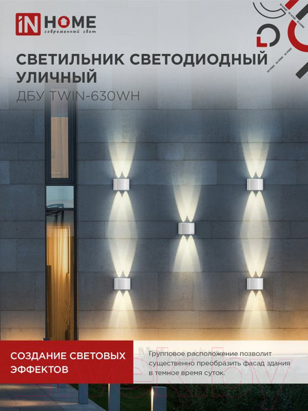 Изображение товара Бра уличное INhome TWIN-630WH 6Вт 3000К IP54 / 4690612053905 (белый)