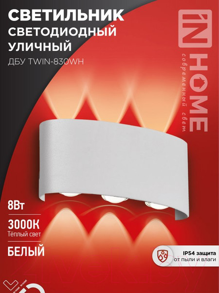 Изображение товара Светильник уличный INhome TWIN-830WH 8Вт 3000К IP54 / 4690612053912 (белый)