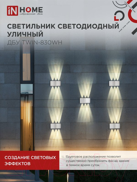Изображение товара Светильник уличный INhome TWIN-830WH 8Вт 3000К IP54 / 4690612053912 (белый)