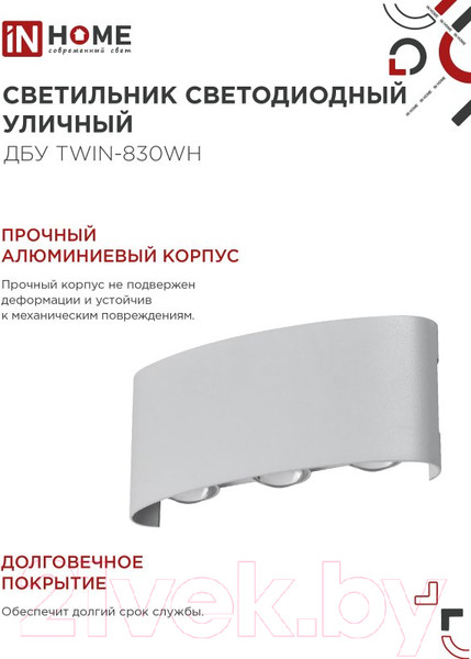 Изображение товара Светильник уличный INhome TWIN-830WH 8Вт 3000К IP54 / 4690612053912 (белый)