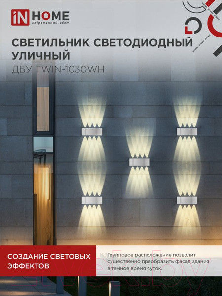 Изображение товара Бра уличное INhome TWIN-1030WH 10Вт 3000К IP54 / 4690612053929 (белый)
