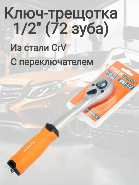 Изображение товара Трещотка P.I.T MRH-1/2