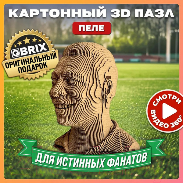Изображение товара Конструктор QBRIX Пеле 3D 20058
