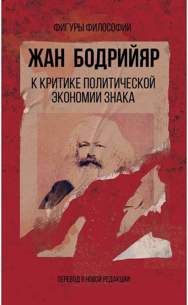 Изображение товара Книга Рипол Классик К критике политической экономии знака / 9785386137755 (Бодрийяр Ж.)