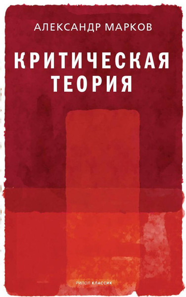 Изображение товара Нехудожественная книга Рипол Классик Критическая теория / 9785386145064 (Марков А.В.)