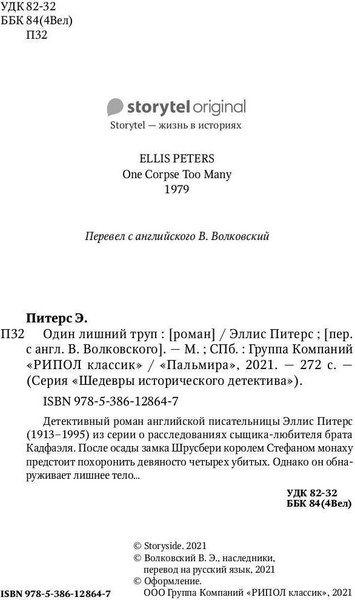 Изображение товара Художественная книга Рипол Классик Один лишний труп твердая обложка (Питерс Эллис)