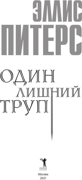 Изображение товара Художественная книга Рипол Классик Один лишний труп твердая обложка (Питерс Эллис)