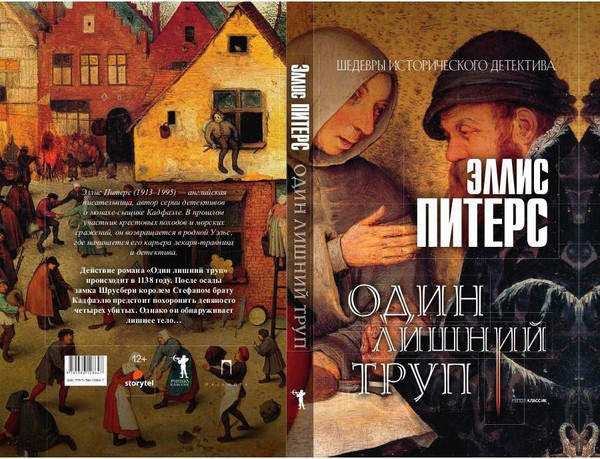Изображение товара Художественная книга Рипол Классик Один лишний труп твердая обложка (Питерс Эллис)