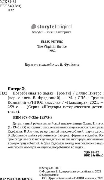 Изображение товара Книга Рипол Классик Погребенная во льдах твердая обложка (Питерс Эллис)